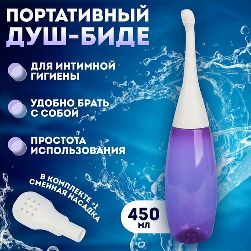 Портативный душ - биде, со сменной насадкой, 450 мл, цвет фиолетовый (комплект из 3 шт)