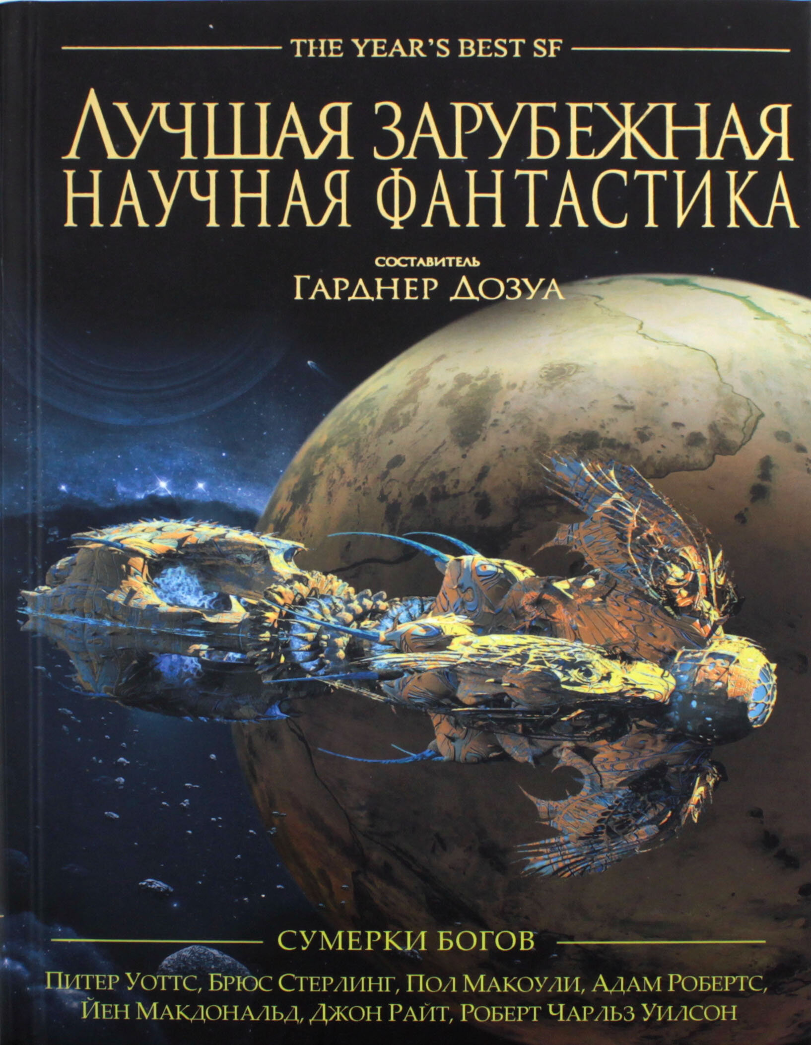 Лучшая зарубежная научная фантастика. Сумерки богов. Антология - фото №2