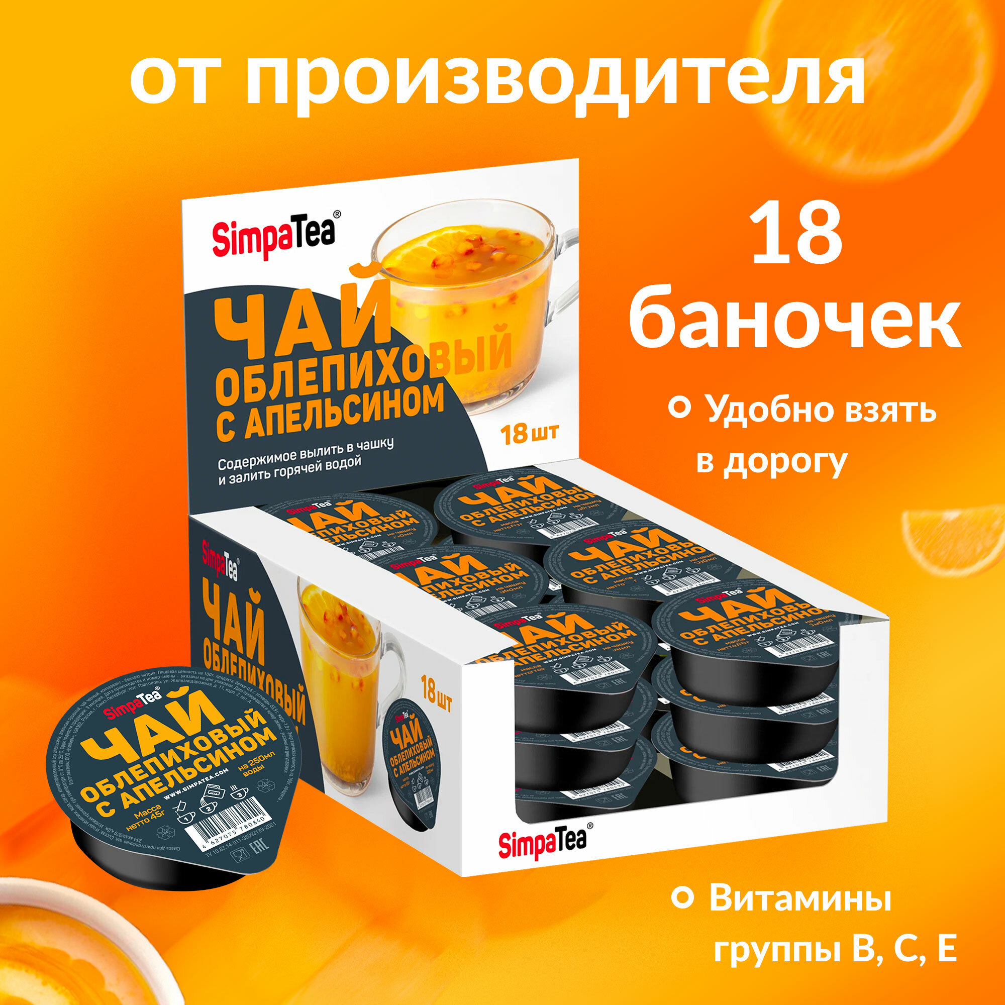 Порционный чай Simpa Tea Облепиха с апельсином 18 шт по 45 г - фотография № 1