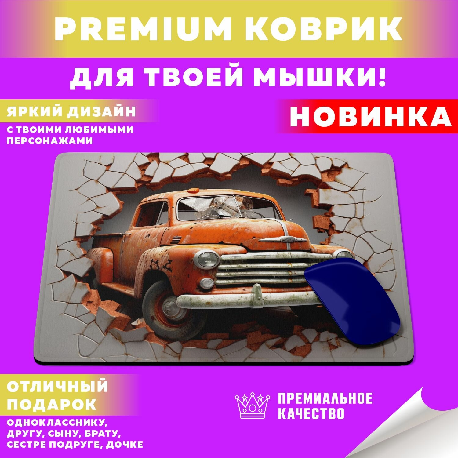 Коврик для мышки "Retro Pickup / Ретро Пикапы" PrintMania