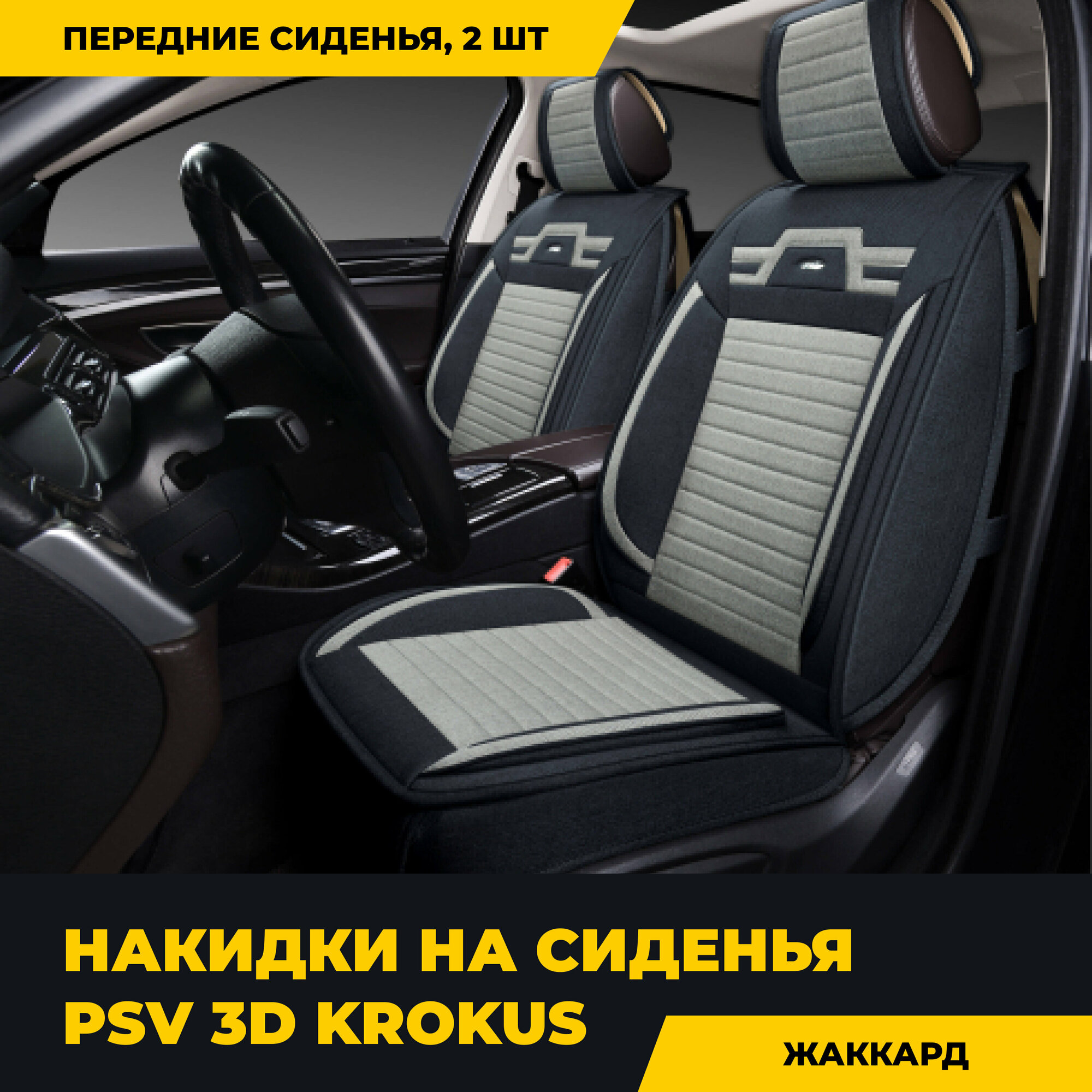 Накидки на сиденья универсальные 3D PSV Krokus 2 FRONT (Черно-Серый), компл.