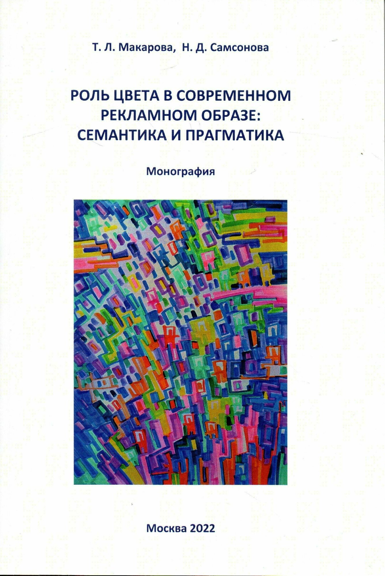 Роль цвета в современном рекламном образе. Семантика и прагматика. Монография