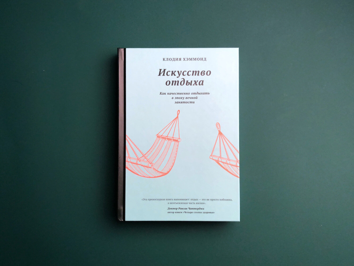 Искусство отдыха. Как качественно отдыхать в эпоху вечной занятости - фото №4