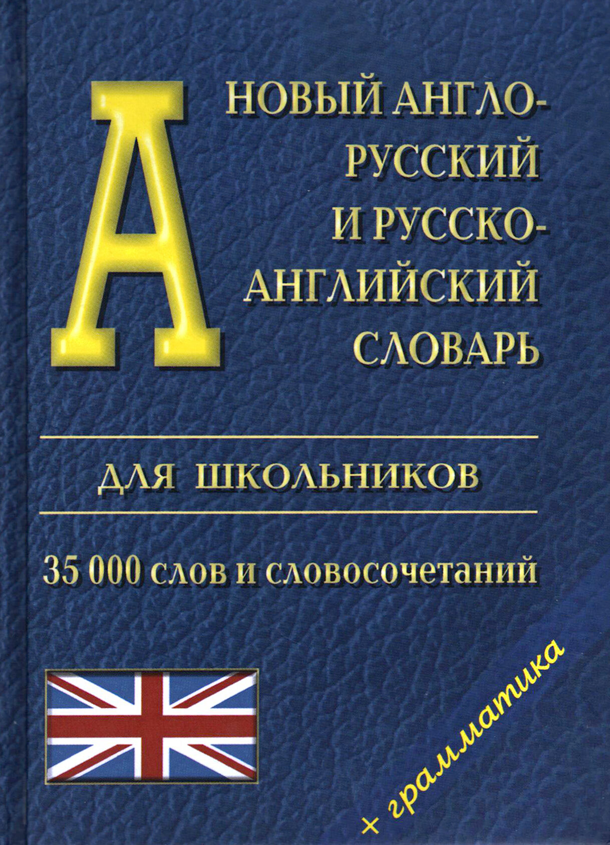 Новый англо-русский и русско-английский словарь для школьников + грамматика - фото №2