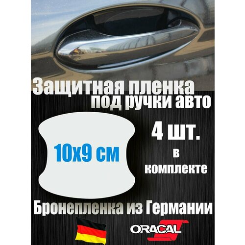 фото Защитная пленка под ручки автомобиля / набор 4 штуки / 10х9 см