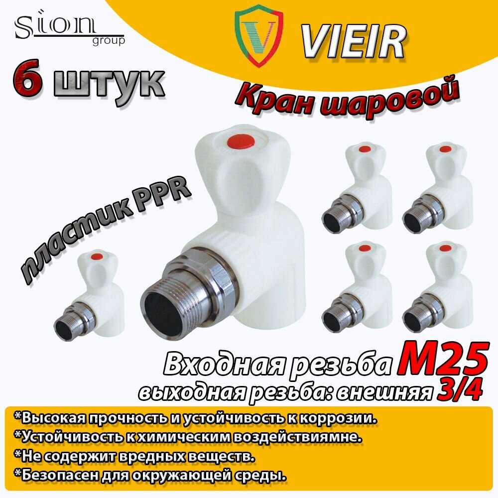 Кран шаровой PPR для радиатора отопления угловой VIEIR D25 mm x G3/4