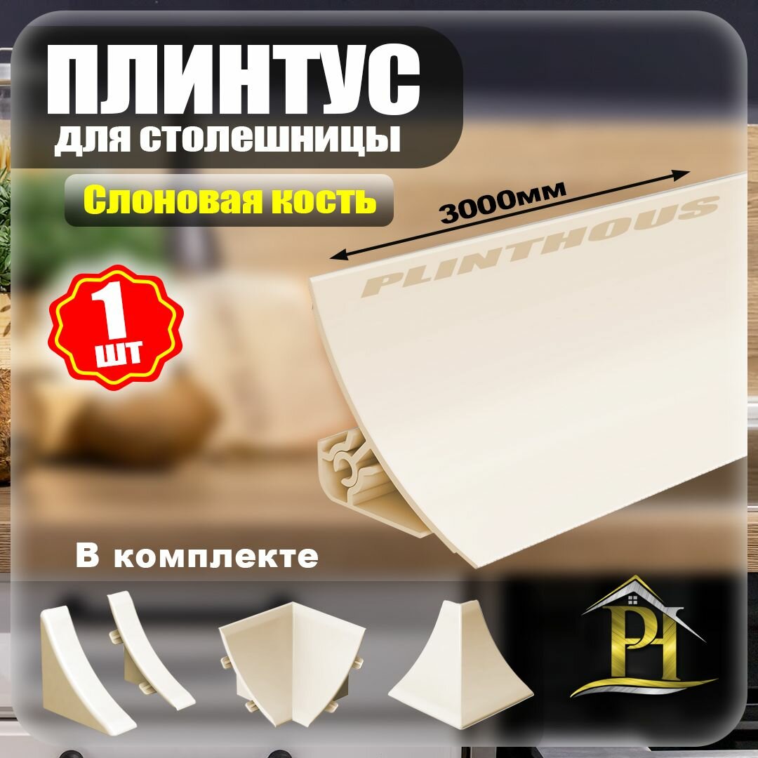 Плинтус для столешницы и бордюр для ванной - 25х25-3000мм. Слоновая кость + Набор комплектующий