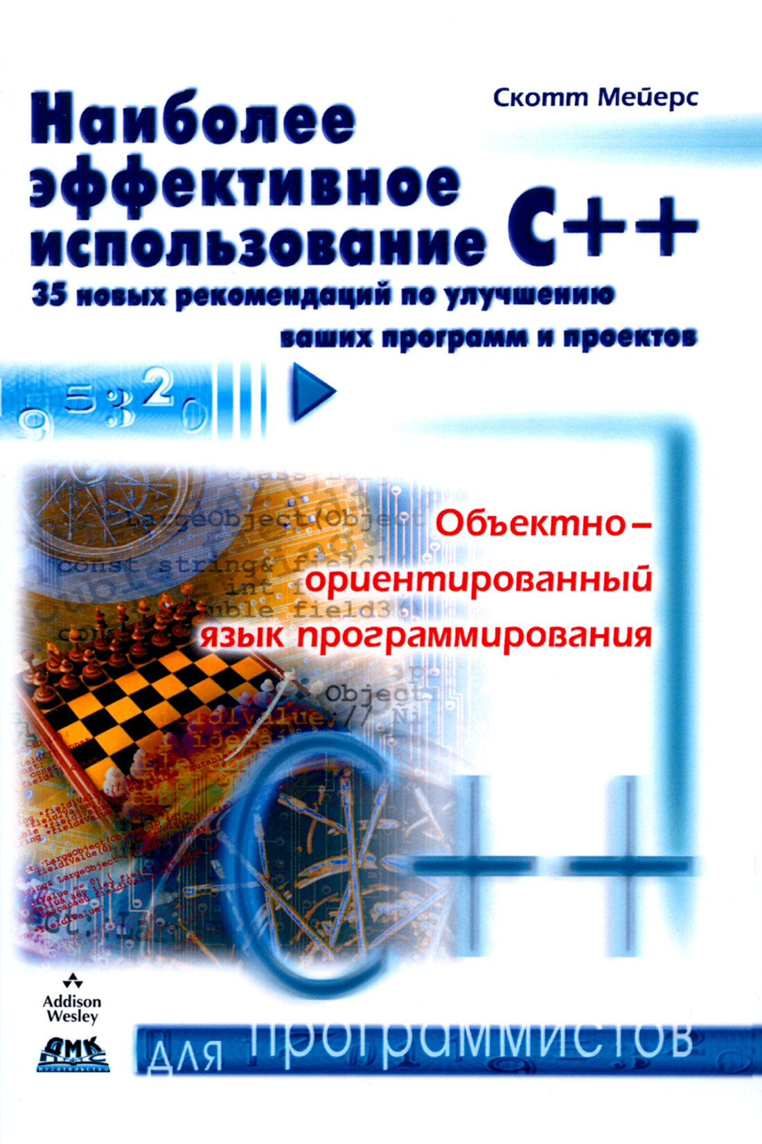 Наиболее эффективное использование С++. 35 новых рекомендаций по улучшению ваших программ