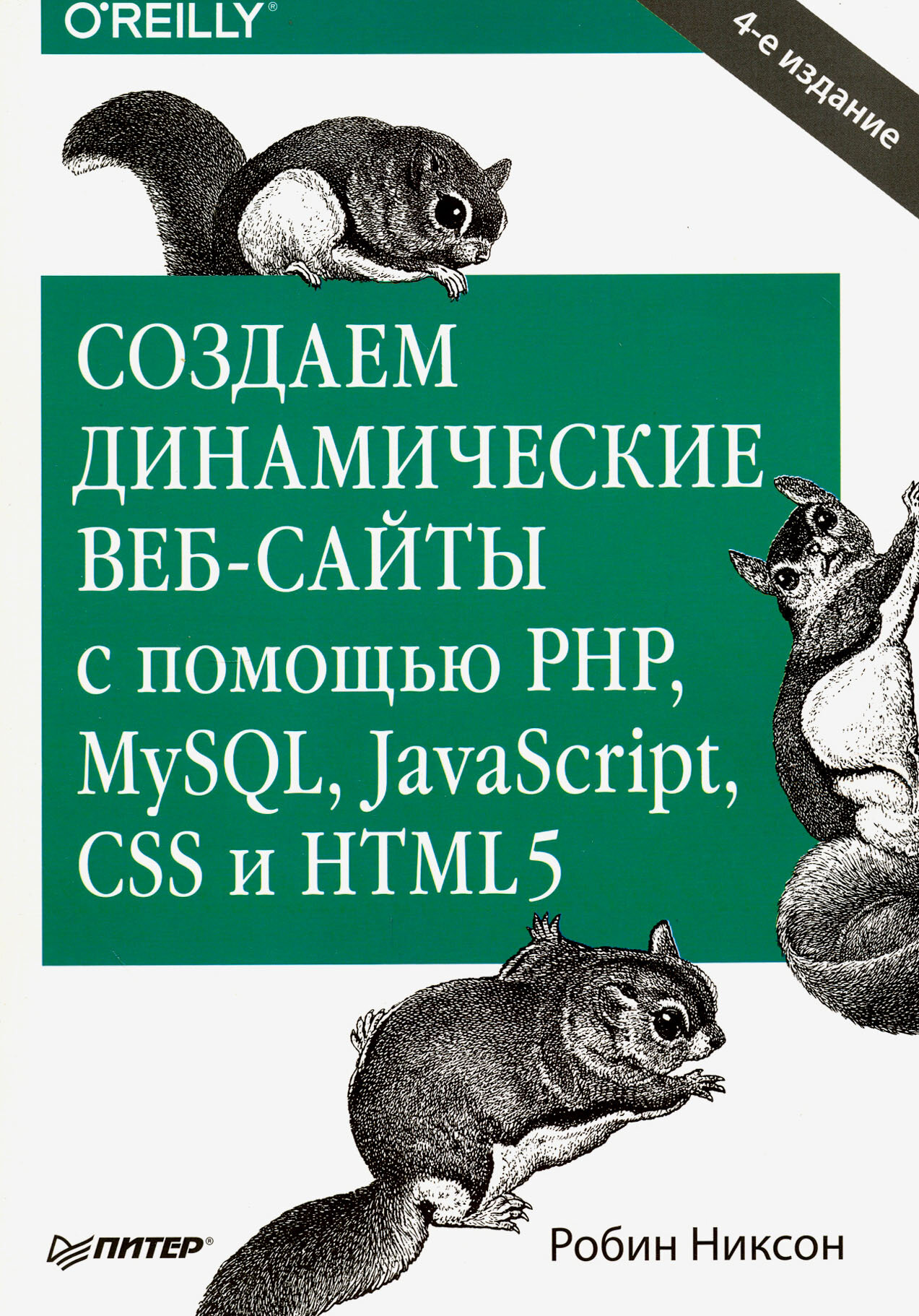 Создаем динамические веб-сайты с помощью PHP, MySQL, JavaScript, CSS и HTML5 - фото №6