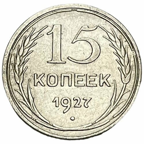 СССР 15 копеек 1927 г. ссср 20 копеек 1927 г