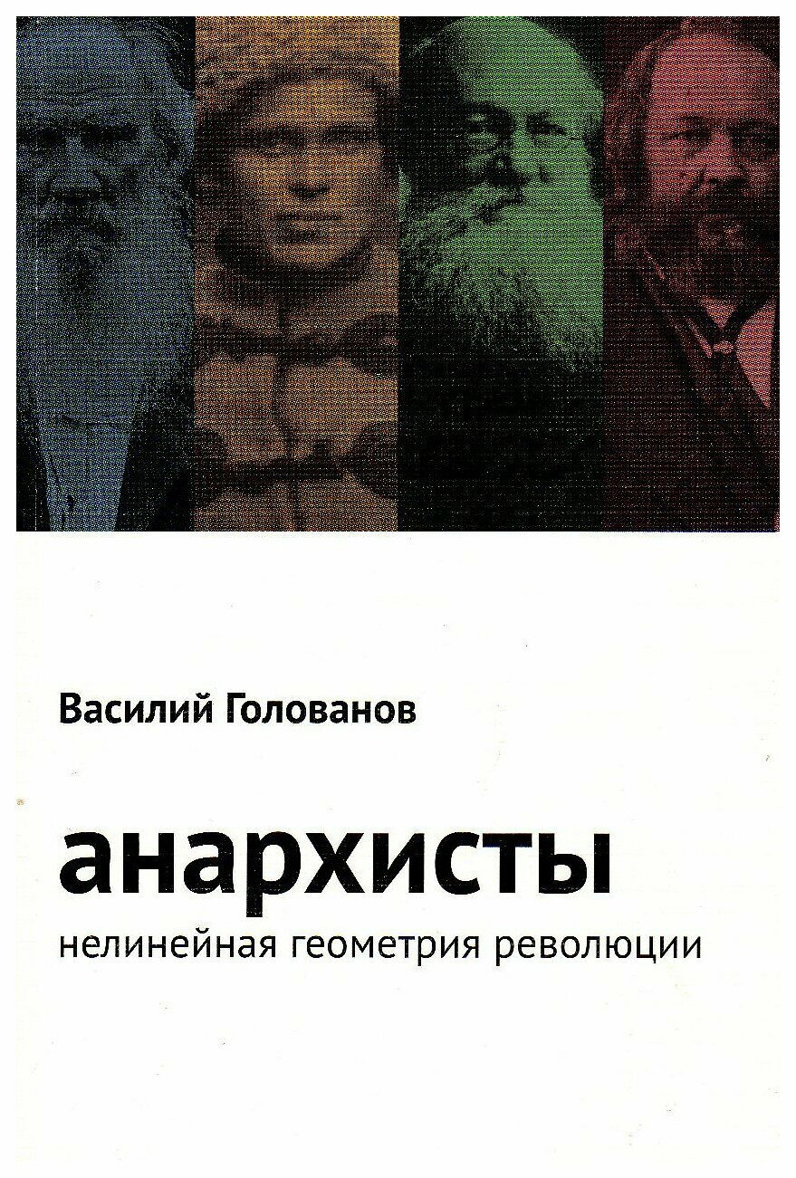 Анархисты Нелинейная геометрия революции - фото №4