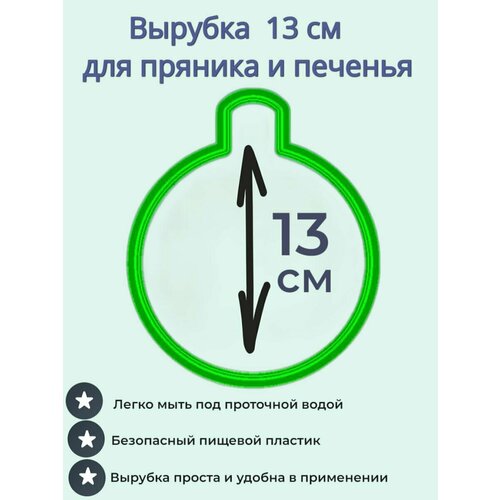 Вырубка для пряника и печенья 13 см Новогодний шарик