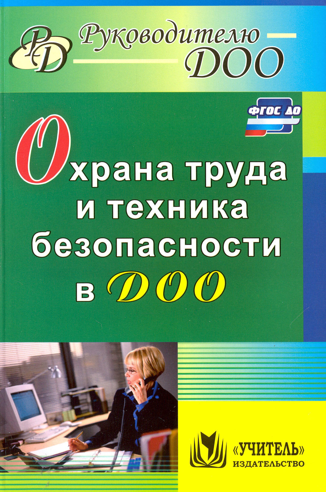 Охрана труда и техника безопасности в ДОО. ФГОС до