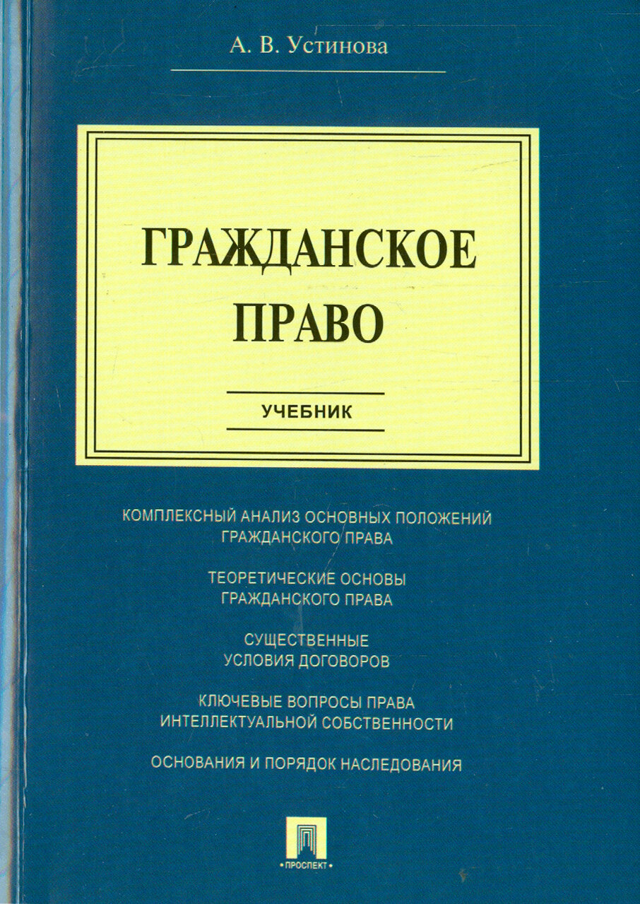 Книга Гражданское право (Устинова Анна Вячеславовна) - фото №3