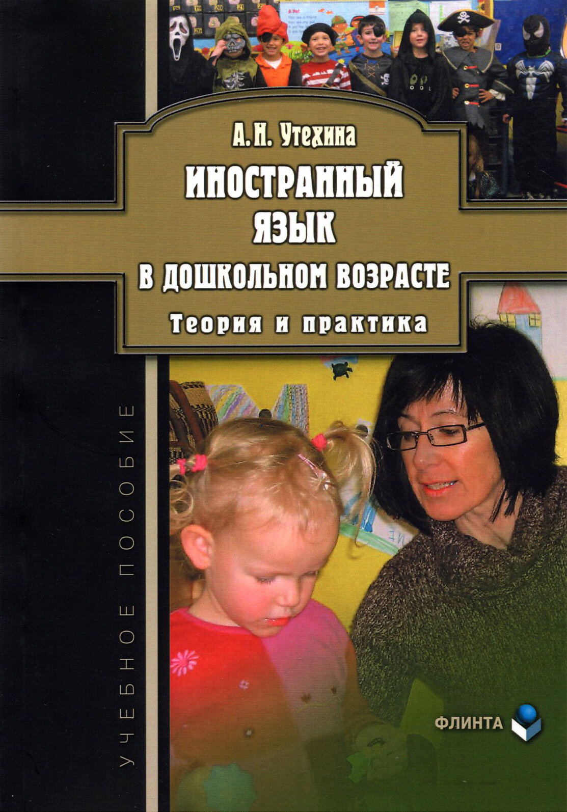 Иностранный язык в дошкольном возрасте. Теория и практика. Учебное пособие. 3-е издание, исправленное - фото №2