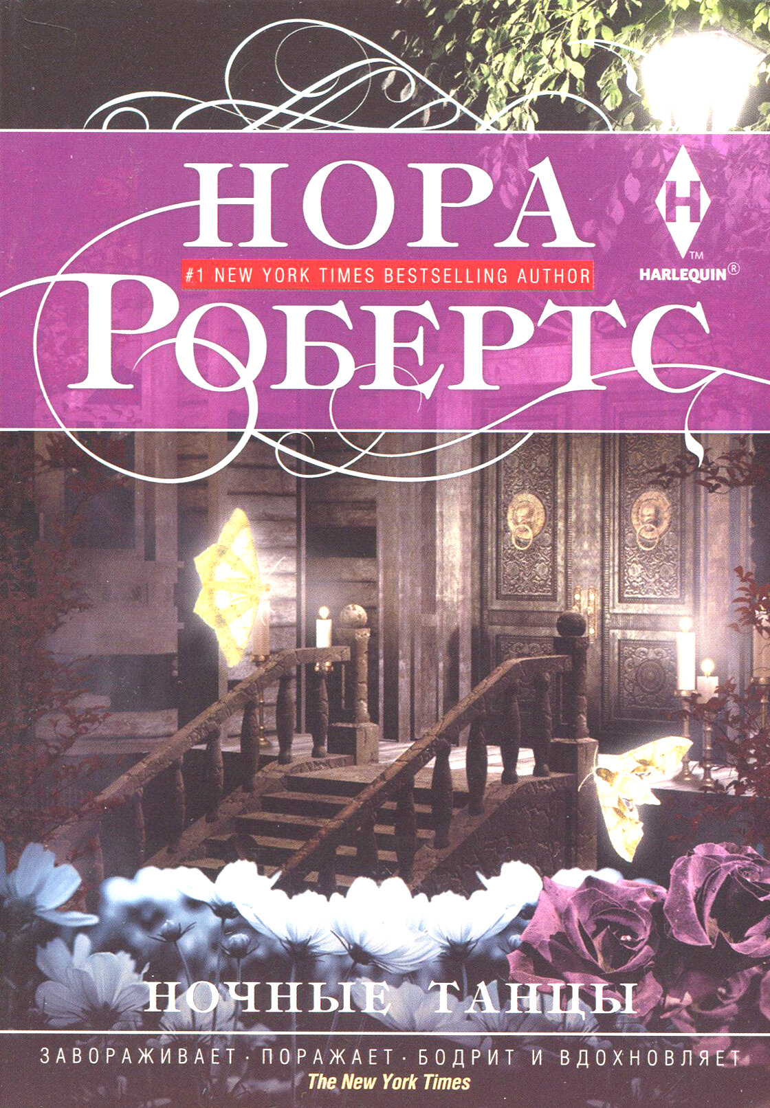 Ночные танцы (Робертс Н.) - фото №2
