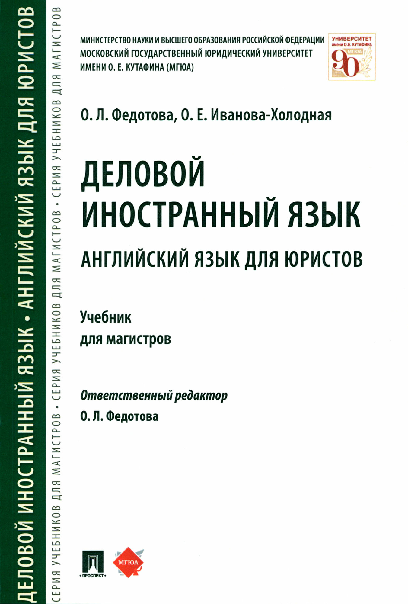 Федотова О. Л, Иванова-Холодная О. Е. "Деловой иностранный язык. Английский язык для юристов. Учебник для магистров"