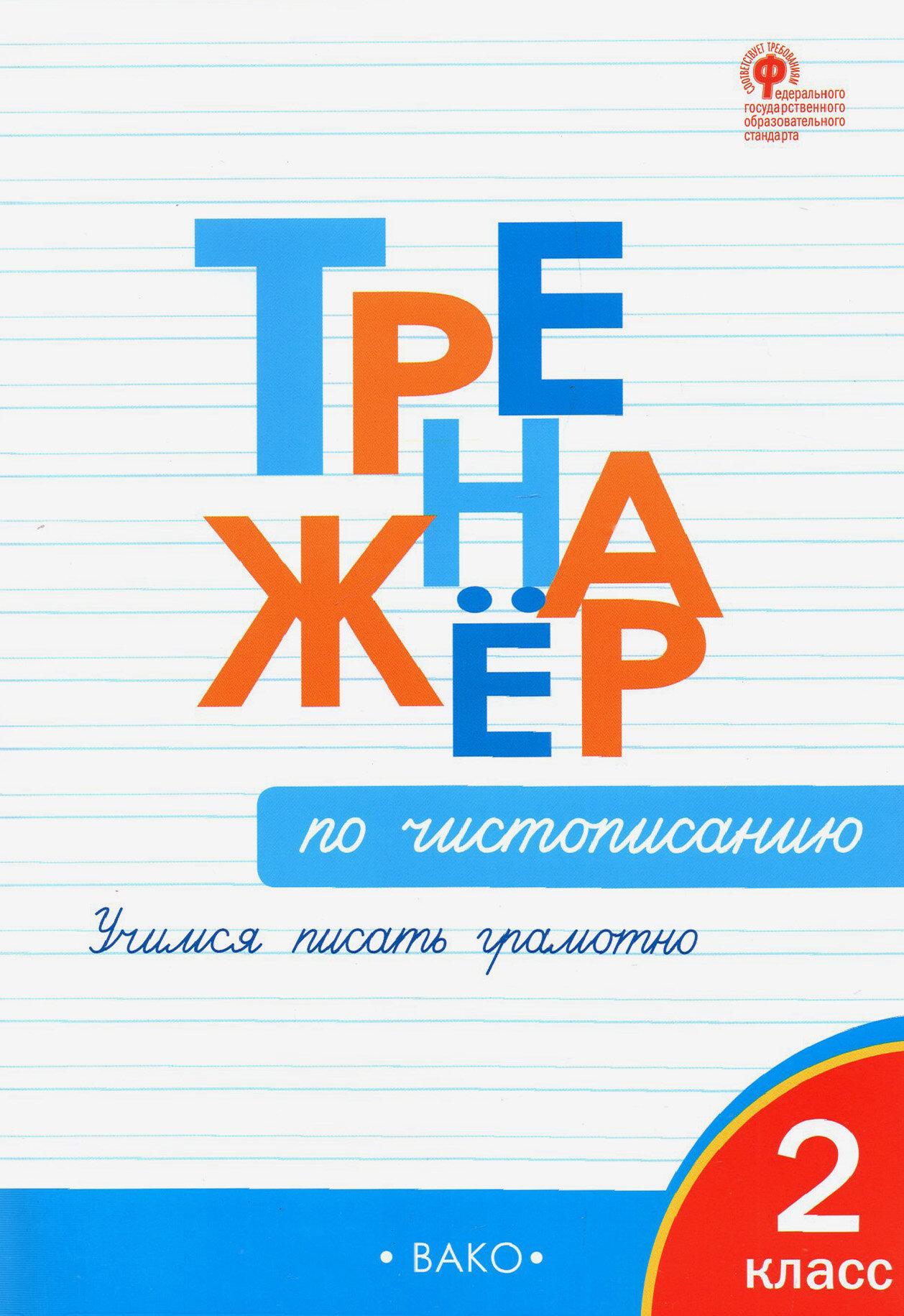 Тренажер по чистописанию. 2 класс. Учимся писать грамотно. ФГОС