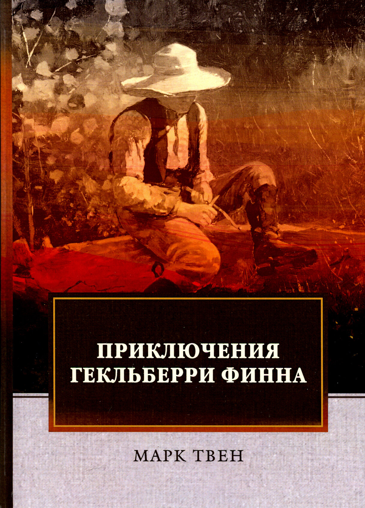 Приключения Гекльберри Финна (Марк Твен) - фото №2