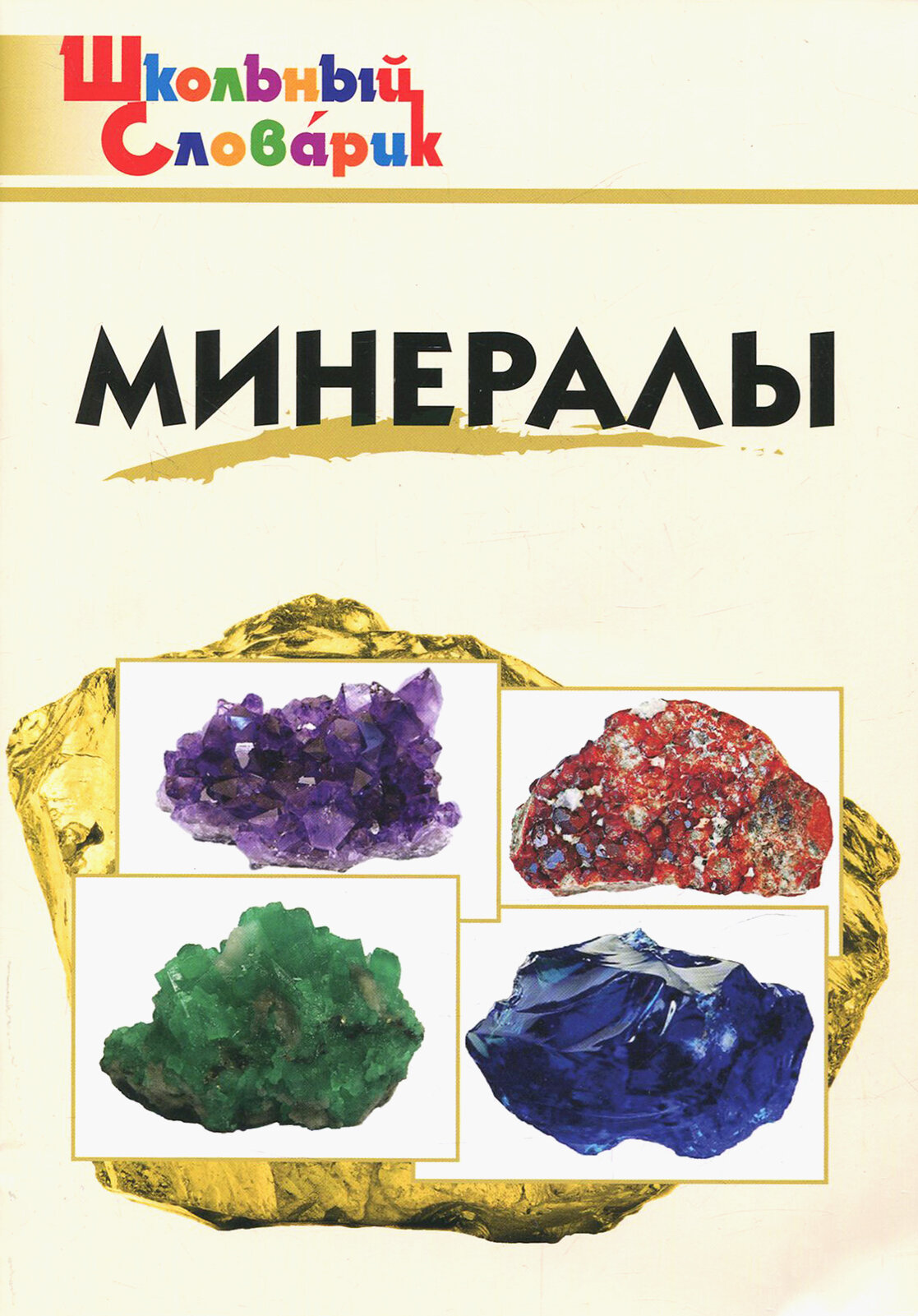 Минералы. Школьный словарик