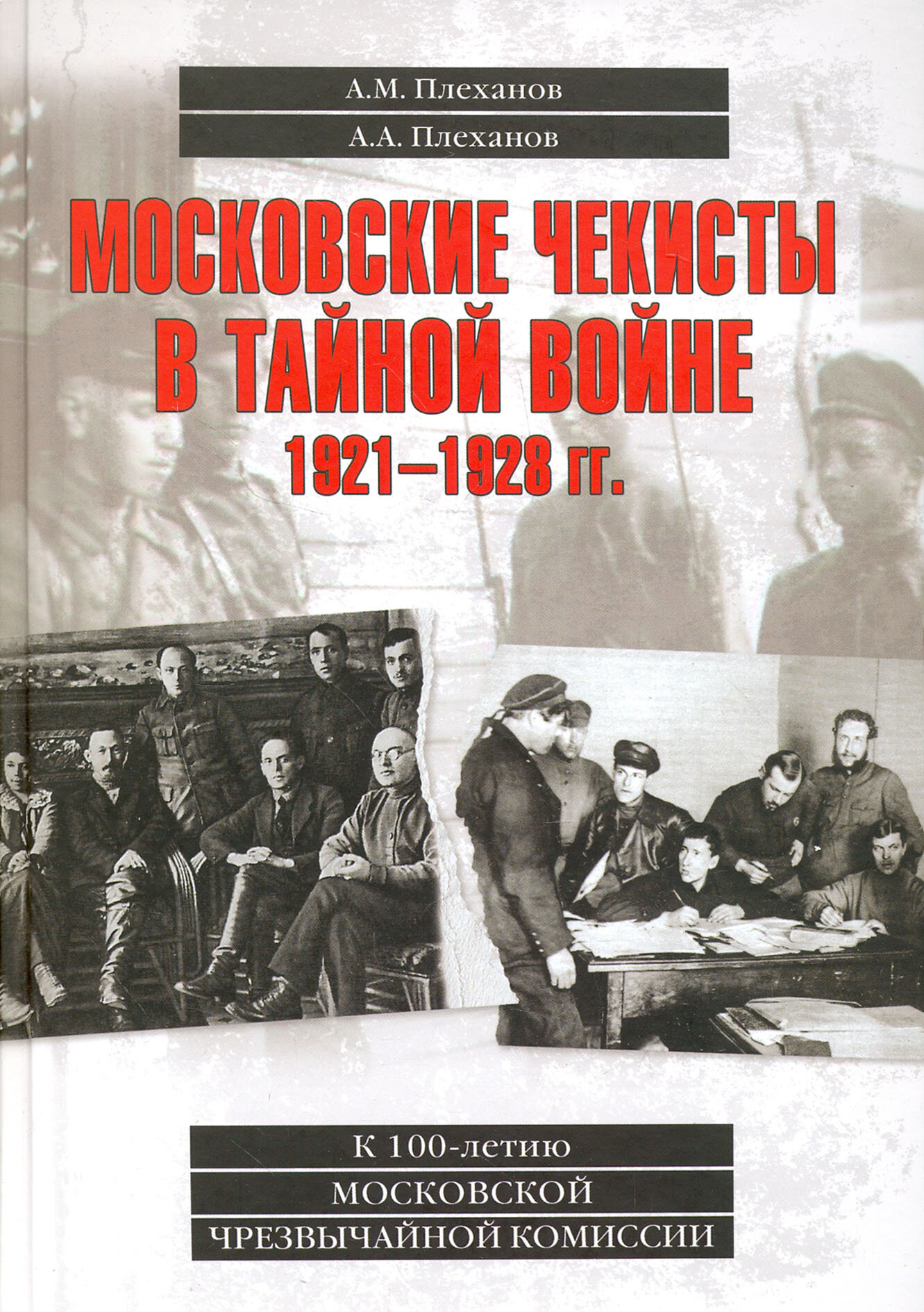 Московские чекисты в тайной войне. 1921-1928 гг. - фото №2