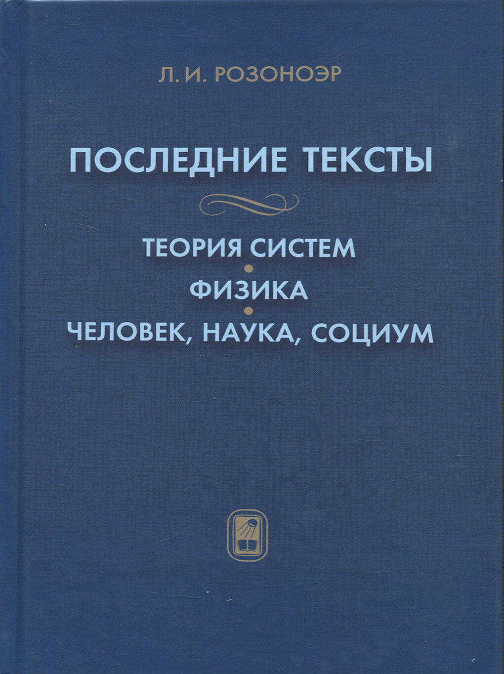 Последние тексты. Теория систем. Физика. Человек, наука, социум - фото №2
