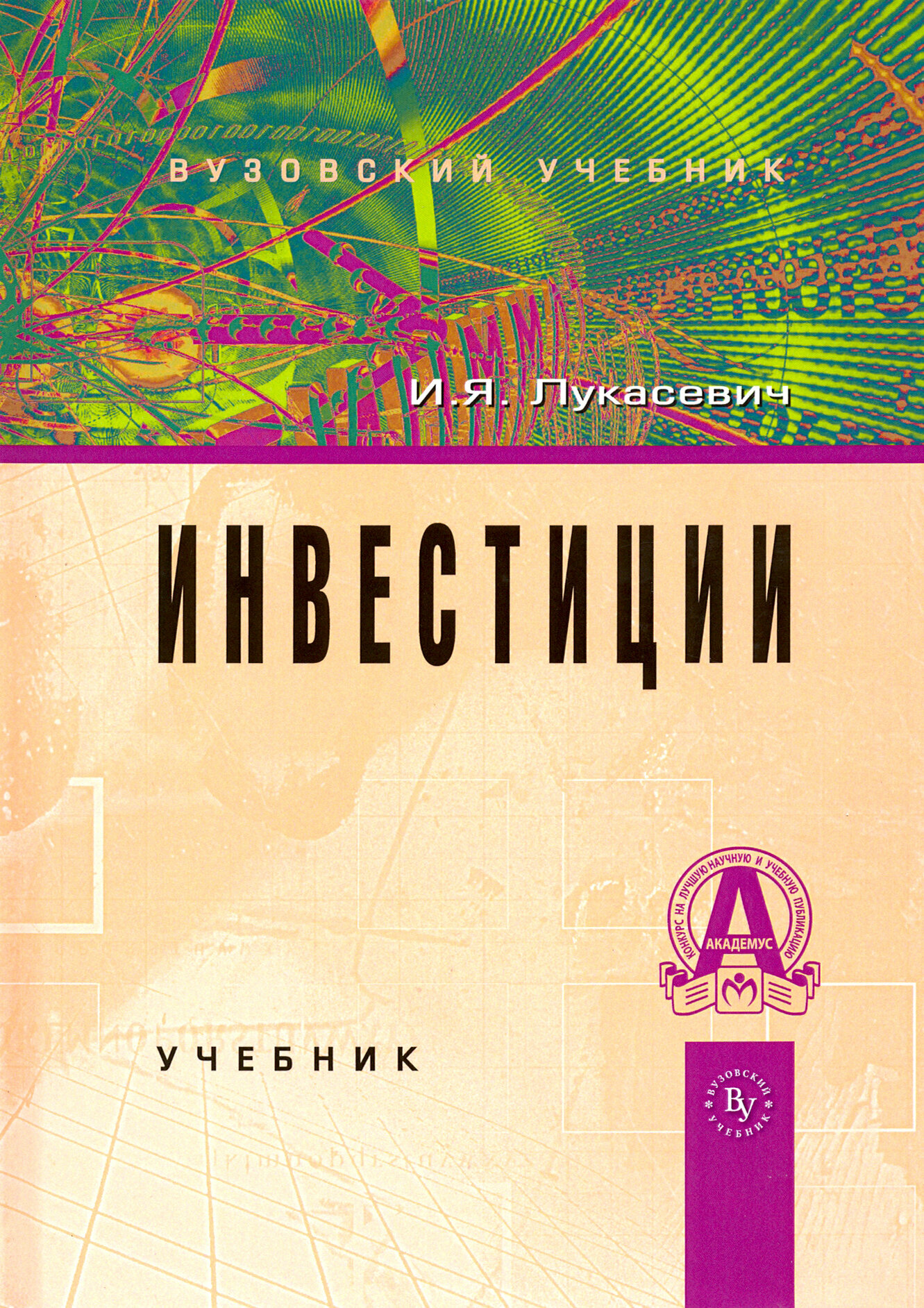 Инвестиции. Учебник - фото №3