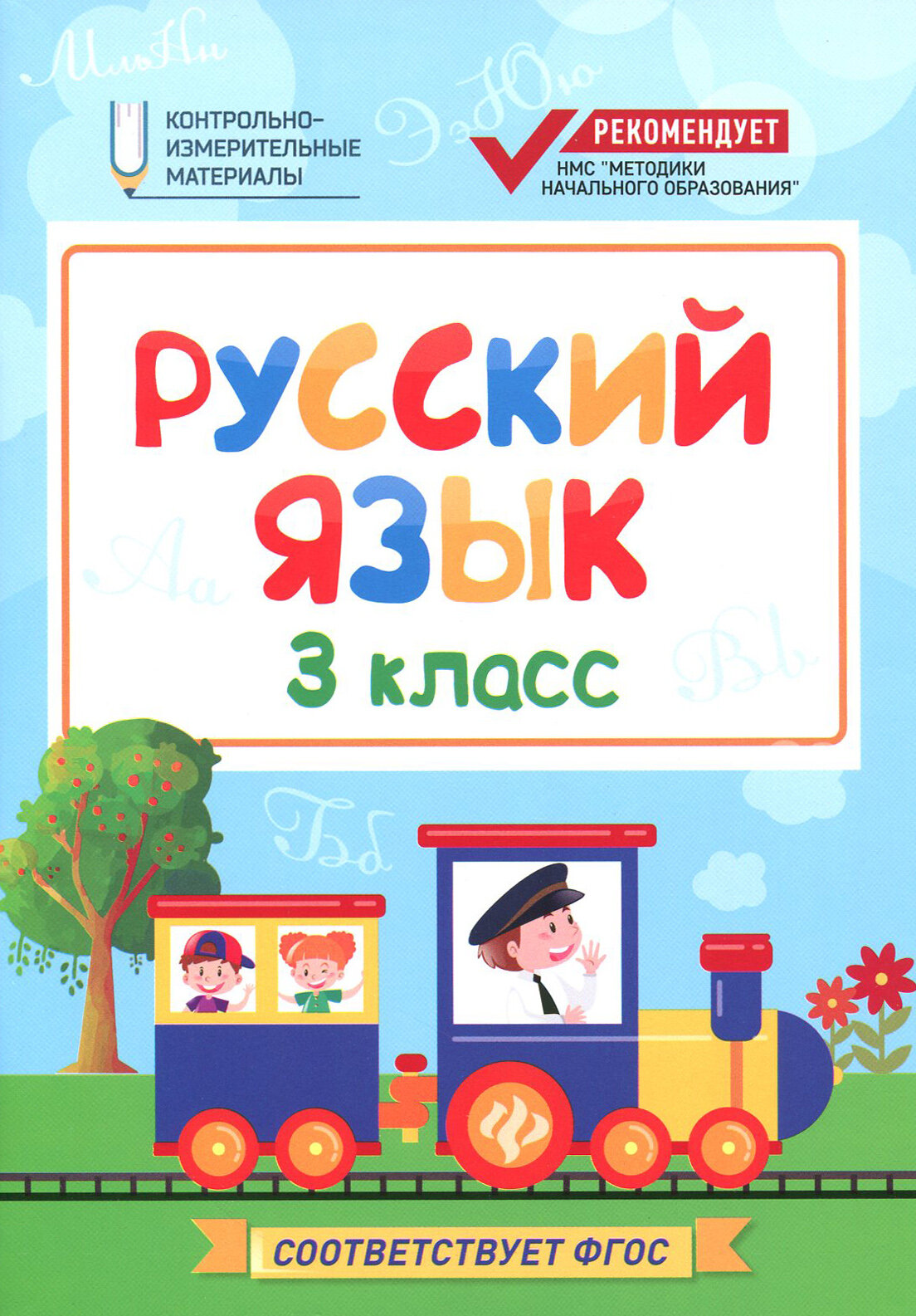 Русский язык. 3 класс (Хуснутдинова Фируза Насибуловна) - фото №4