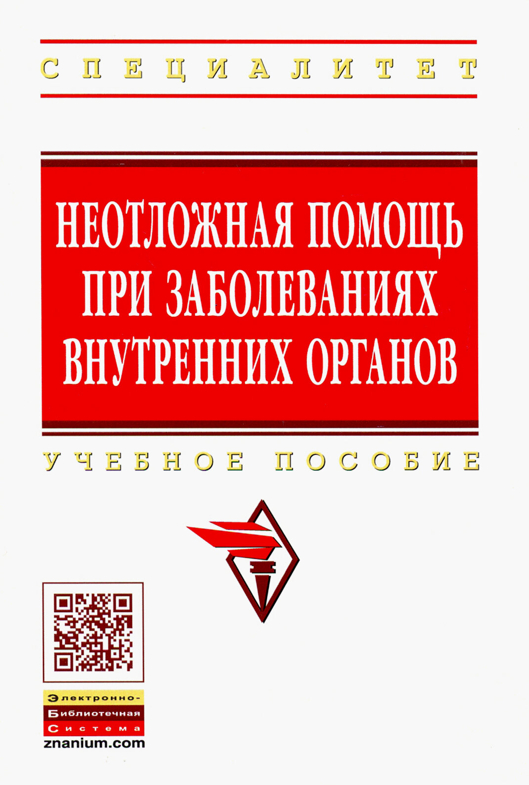 Неотложная помощь при заболеваниях внутренних органов. Учебное пособие - фото №5