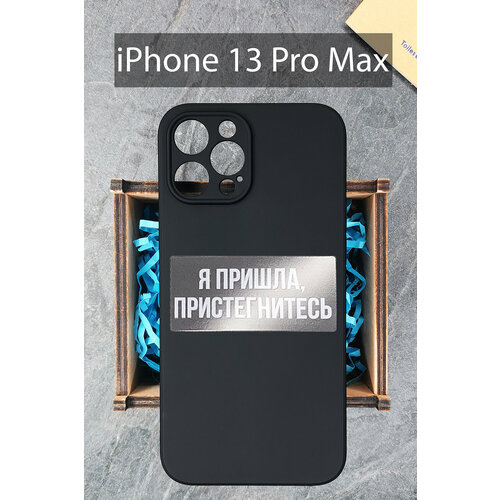 Силиконовый чехол Я пришла, пристегнитесь для iPhone 13 Pro Max черный / Айфон 13 Про Макс
