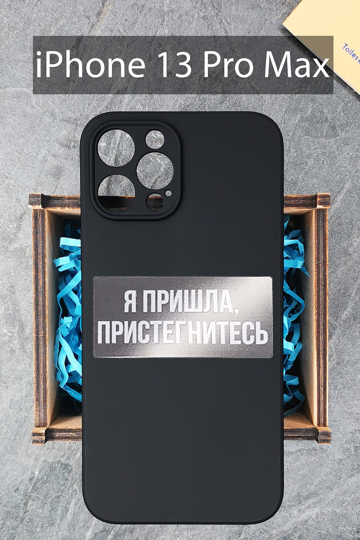 Силиконовый чехол Я пришла, пристегнитесь для iPhone 13 Pro Max черный / Айфон 13 Про Макс