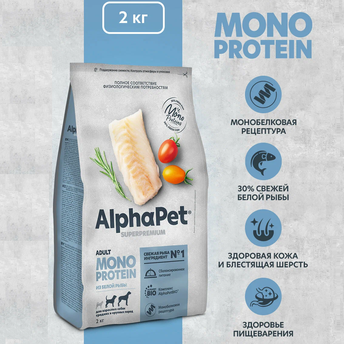 Сухой полнорационный корм MONOPROTEIN из белой рыбы, для взрослых собак средних и крупных пород AlphaPet Superpremium 2 кг