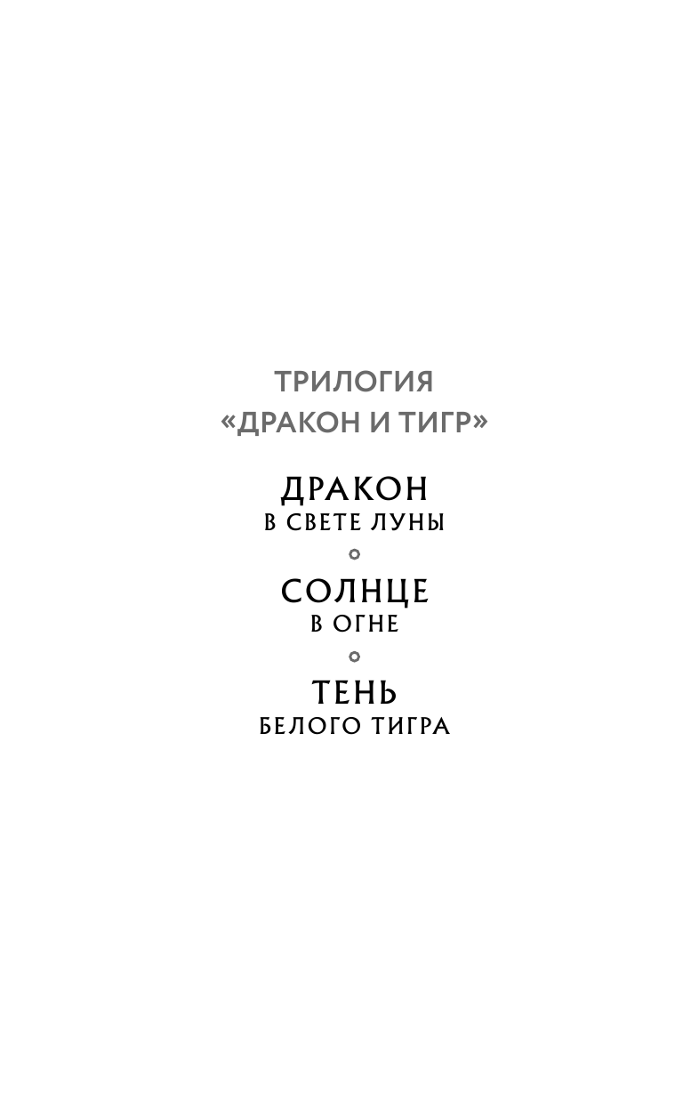 Тень Белого Тигра (Хан Ксения) - фото №10