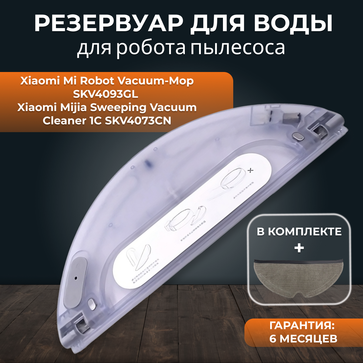 Резервуар для воды робота пылесоса Xiaomi Vacuum Mop 1C SKV4093GL, SKV4073CN + тряпка для влажной уборки из микрофибры