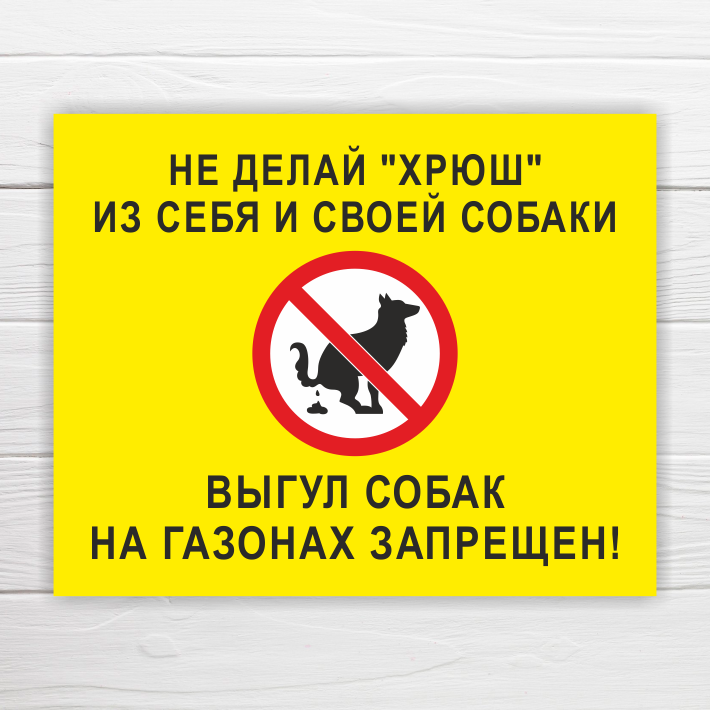 Табличка "Выгул собак на газонах запрещен" 40х32 см ПВХ