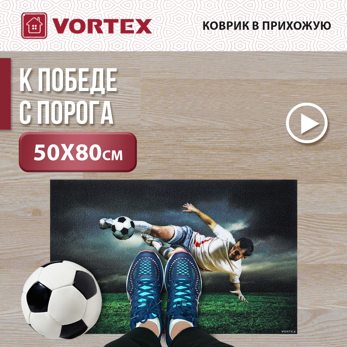 Ковер VORTEX Samba. Футбол (24146)