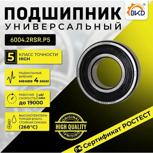 Подшипник шариковый радиальный BKD 6004-2RS P5