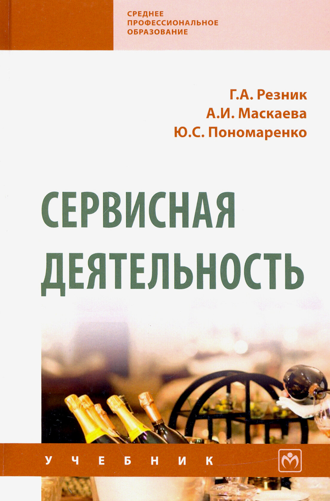 Сервисная деятельность. Учебник - фото №2