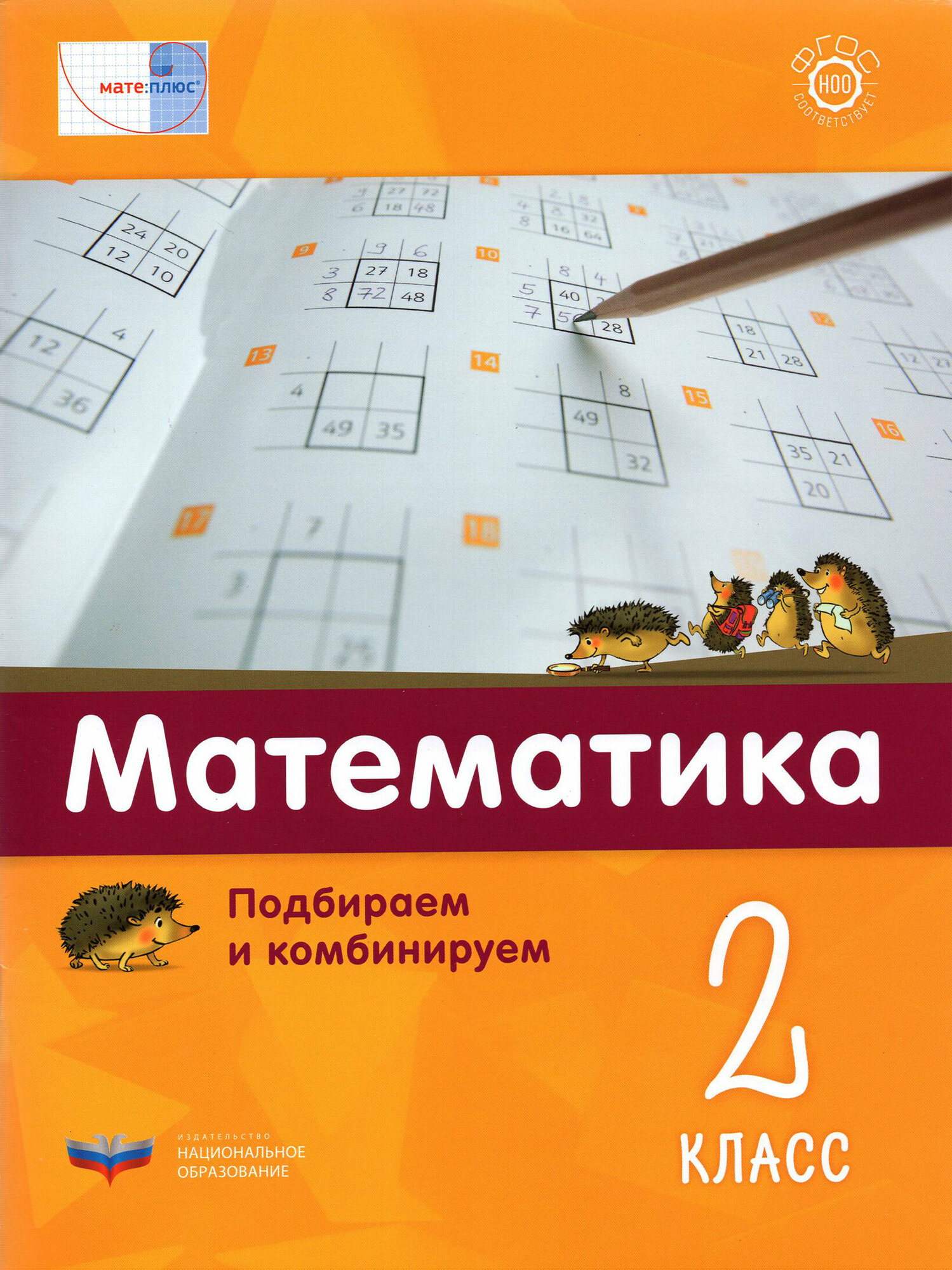 Математика. 2 класс. Подбираем и комбинируем - фото №3