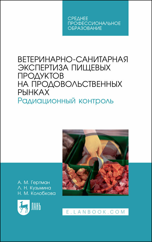 Ветеринарно-санитарная экспертиза пищевых продуктов на продовольственных рынках. Радиационный контр. - фото №1