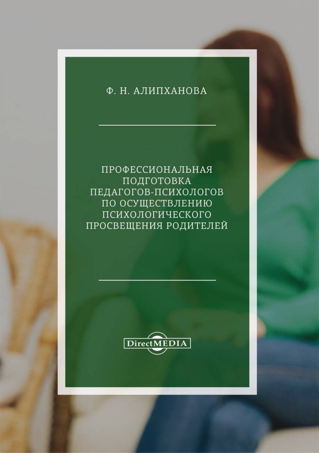 Профессиональная подготовка педагогов-психологов по осуществлению психологического просвещения родителей - фото №2