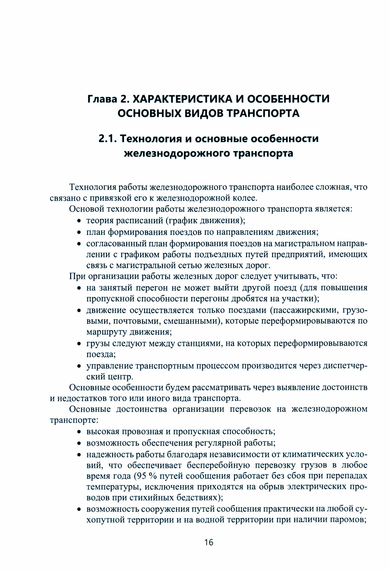 Логистика. Транспортный аспект реализации. Учебник - фото №2