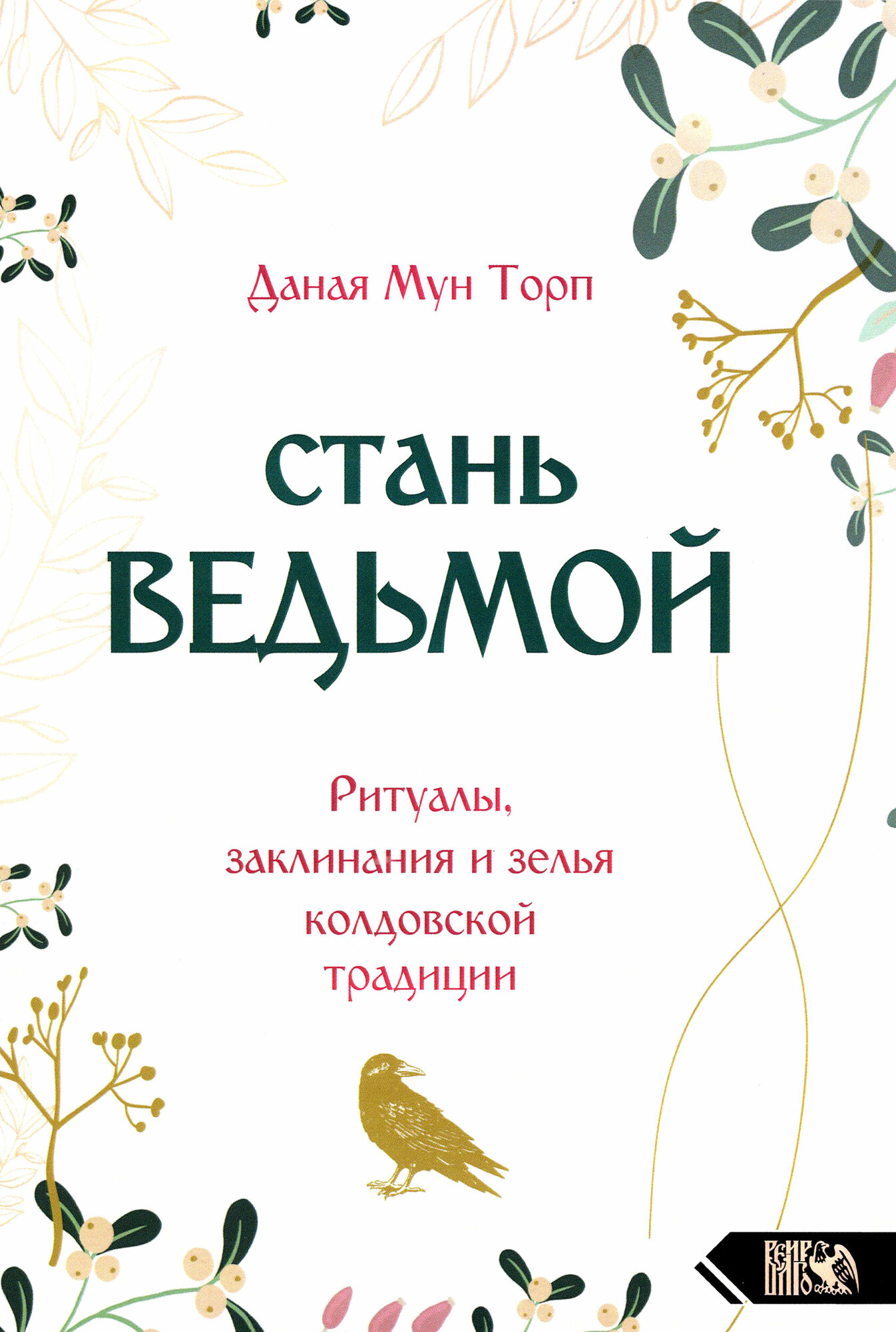 Стань ведьмой. Ритуалы, заклинания и зелья колдовской традиции - фото №3