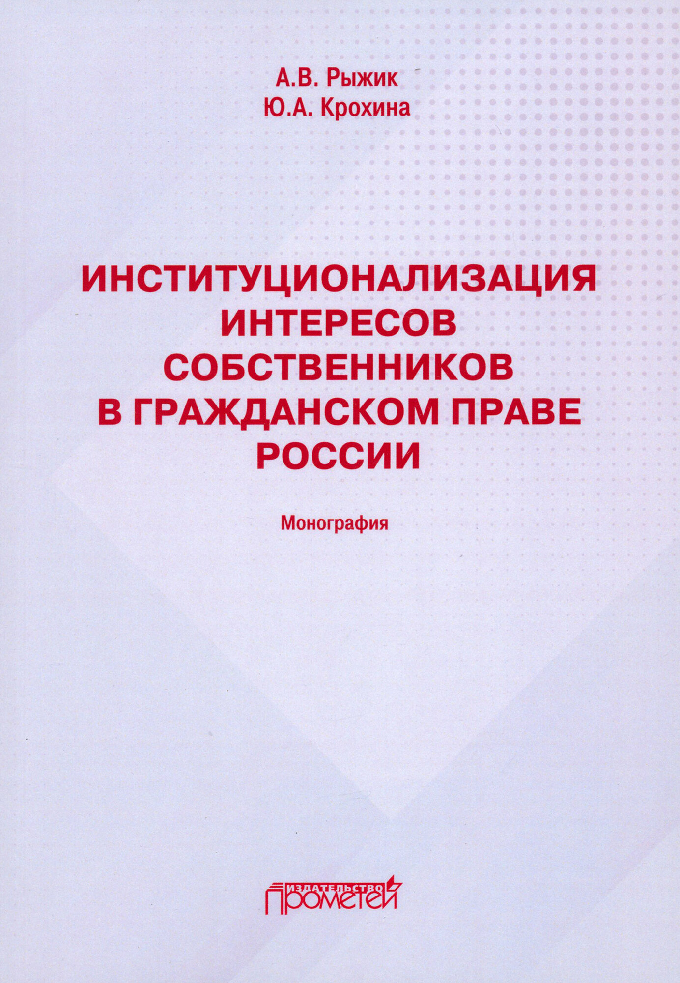 Институционализация интересов собственников в гражданском праве России: Монография - фото №1
