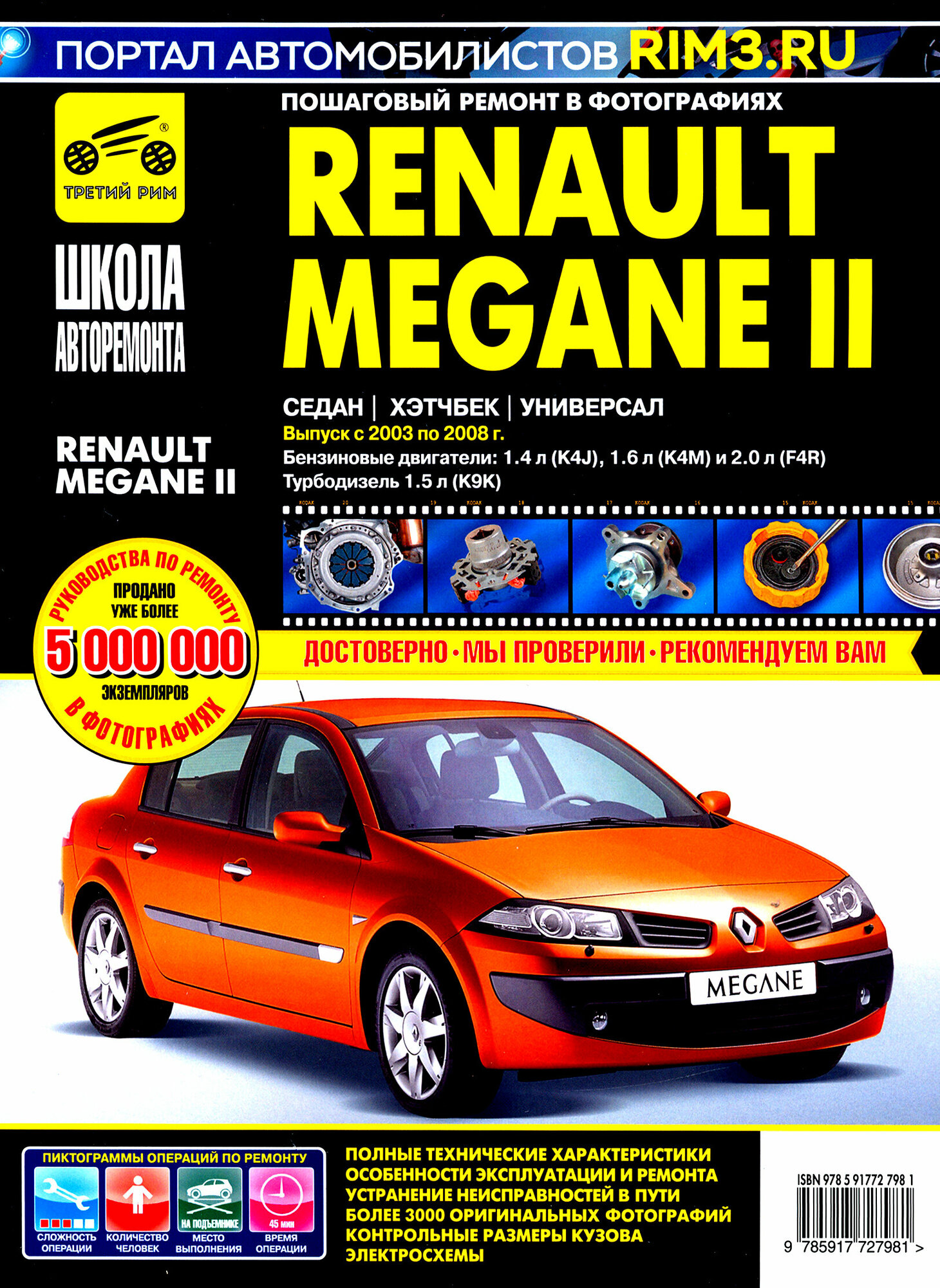 Renault Megane II 2003-2008. Книга руководство по ремонту и эксплуатации. Третий Рим