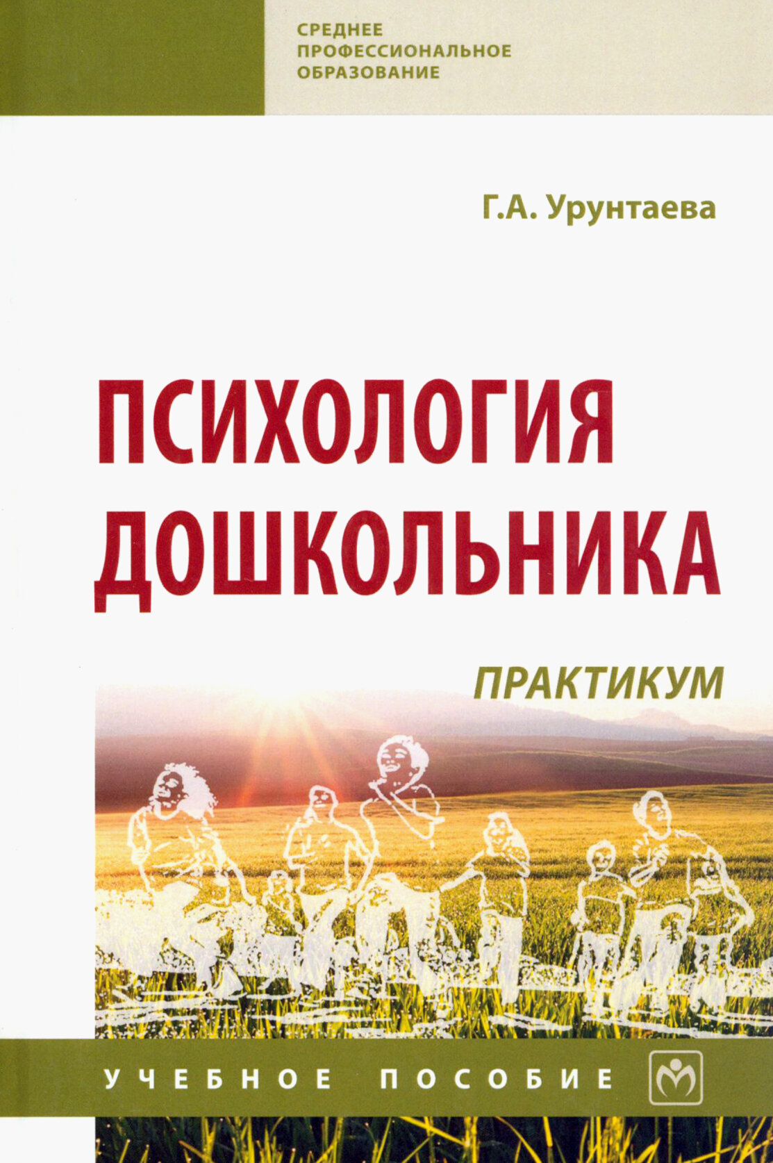 Психология дошкольника. Практикум. Учебное пособие