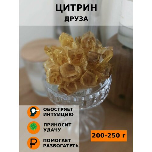 Цитрин Друза 200-250 г.