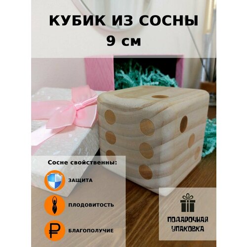 фото Кубик игральный. 9 см. сосна smart cube