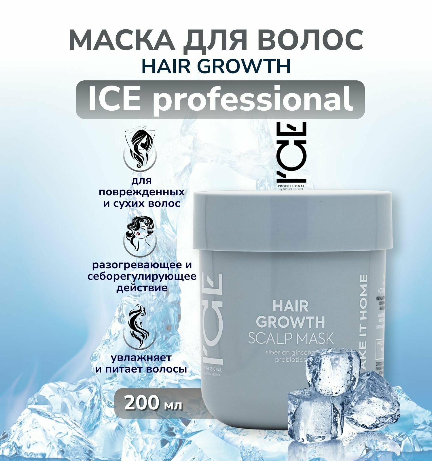 Маска для кожи головы ICE Professional by Natura Siberica Hair Growth Take It Home стимулирующая рост волос 200мл НАТУРА СИБЕРИКА - фото №20