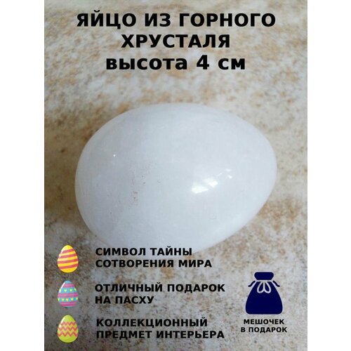 Яйцо из горного хрусталя 4 см 1 шт